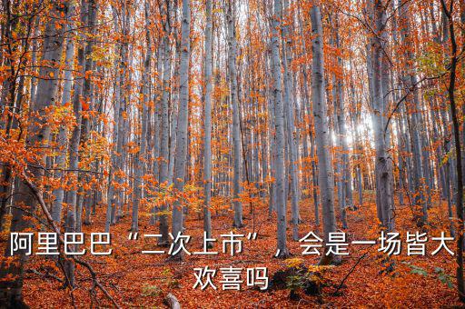 阿里巴巴“二次上市”，會是一場皆大歡喜嗎
