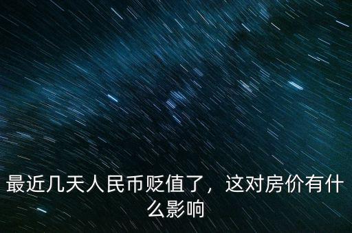 最近幾天人民幣貶值了，這對(duì)房?jī)r(jià)有什么影響