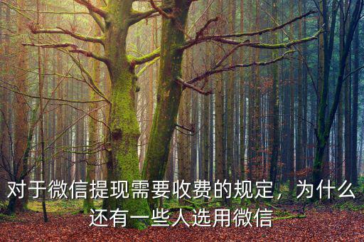 對(duì)于微信提現(xiàn)需要收費(fèi)的規(guī)定，為什么還有一些人選用微信
