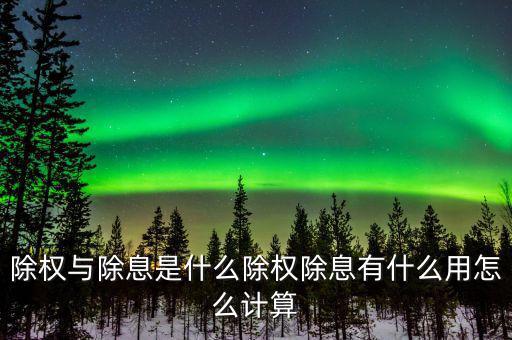 除權與除息是什么除權除息有什么用怎么計算