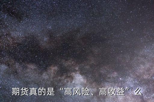 期貨真的是“高風(fēng)險、高收益”么