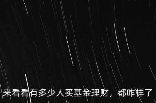 來看看有多少人買基金理財(cái)，都咋樣了