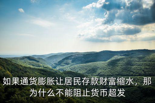如果通貨膨脹讓居民存款財(cái)富縮水，那為什么不能阻止貨幣超發(fā)