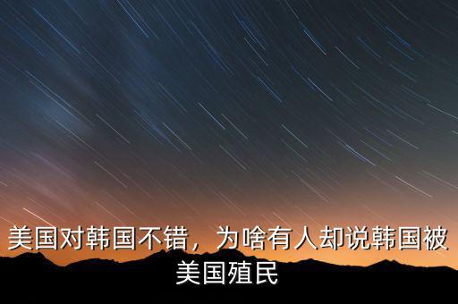 美國對韓國不錯，為啥有人卻說韓國被美國殖民