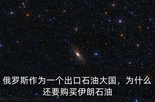 俄羅斯作為一個出口石油大國，為什么還要購買伊朗石油