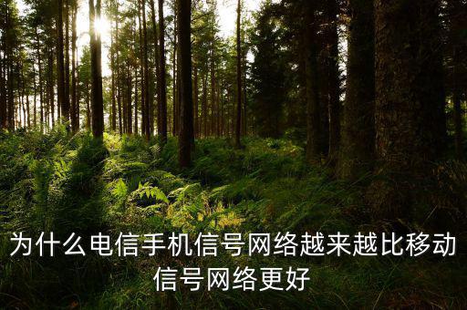 為什么電信手機信號網絡越來越比移動信號網絡更好