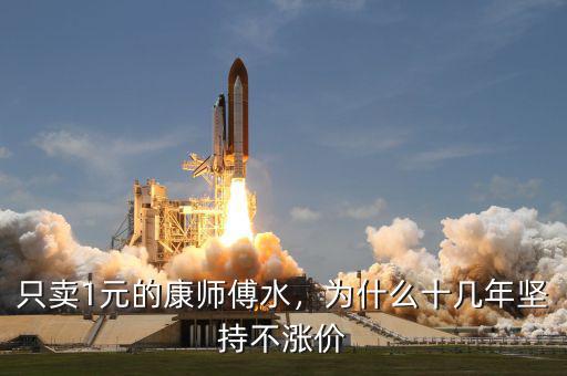 只賣1元的康師傅水，為什么十幾年堅持不漲價