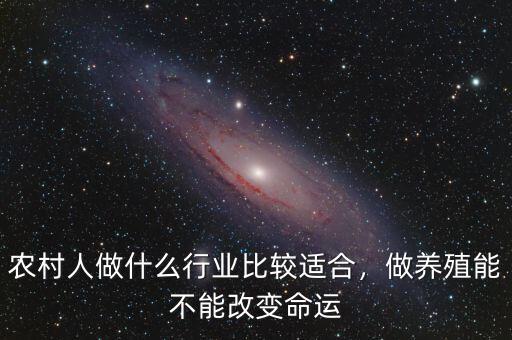 農(nóng)村人做什么行業(yè)比較適合，做養(yǎng)殖能不能改變命運(yùn)