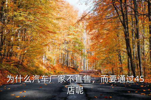 為什么汽車廠家不直售，而要通過(guò)4S店呢