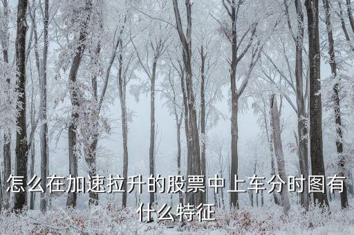 怎么在加速拉升的股票中上車分時圖有什么特征