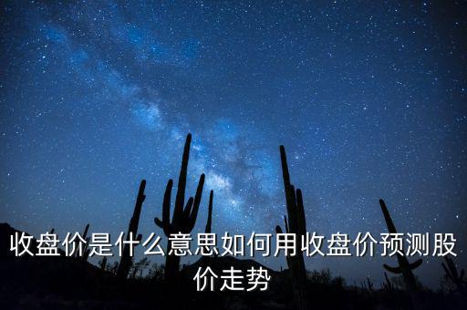 頭部最高收盤(pán)價(jià)是什么意思,收盤(pán)價(jià)是什么意思