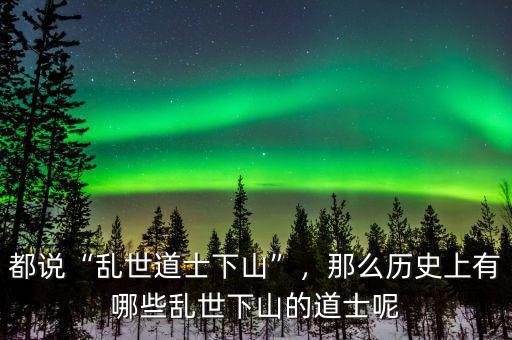 都說(shuō)“亂世道士下山”，那么歷史上有哪些亂世下山的道士呢