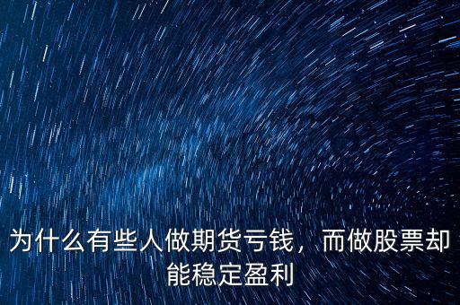 為什么有些人做期貨虧錢，而做股票卻能穩(wěn)定盈利