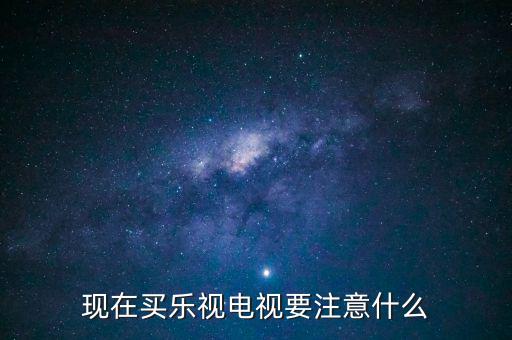 樂視電視收貨前注意什么,新購買的樂視電視
