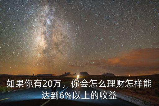 16萬怎么理財(cái),你會(huì)怎么理財(cái)