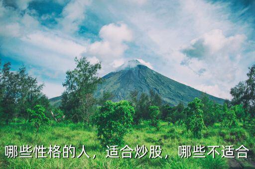 哪些性格的人，適合炒股，哪些不適合