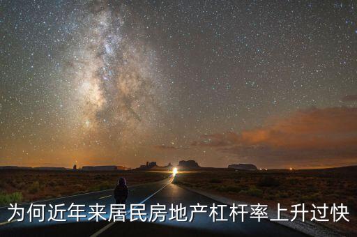 房地產杠桿率多少,高杠桿下的房地產會爆倉嗎