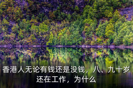香港人無論有錢還是沒錢，八、九十歲還在工作，為什么