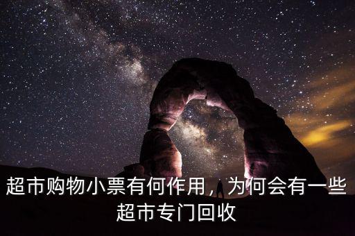 超市購(gòu)物小票有何作用，為何會(huì)有一些超市專(zhuān)門(mén)回收