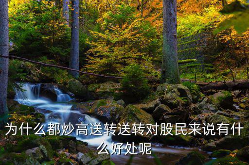 什么股票是高送轉,為什么都炒高送轉