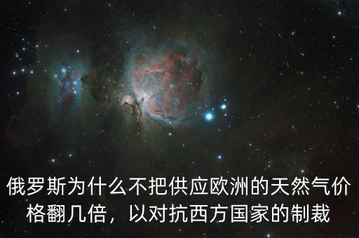俄羅斯為什么不把供應歐洲的天然氣價格翻幾倍，以對抗西方國家的制裁
