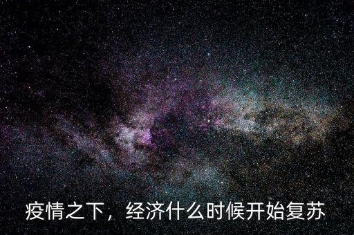 疫情之下，經(jīng)濟(jì)什么時(shí)候開始復(fù)蘇