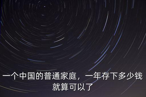 一個(gè)中國(guó)的普通家庭，一年存下多少錢(qián)就算可以了