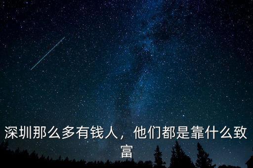深圳那么多有錢人，他們都是靠什么致富