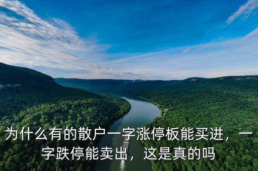 為什么有的散戶一字漲停板能買進，一字跌停能賣出，這是真的嗎