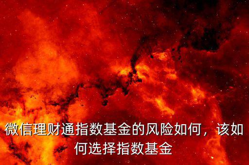 微信理財通指數(shù)基金的風險如何，該如何選擇指數(shù)基金