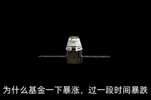 為什么基金一下暴漲，過一段時間暴跌