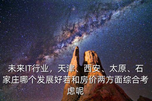 什么地方軟件行業(yè)好就業(yè)房價(jià)低,未來IT行業(yè)