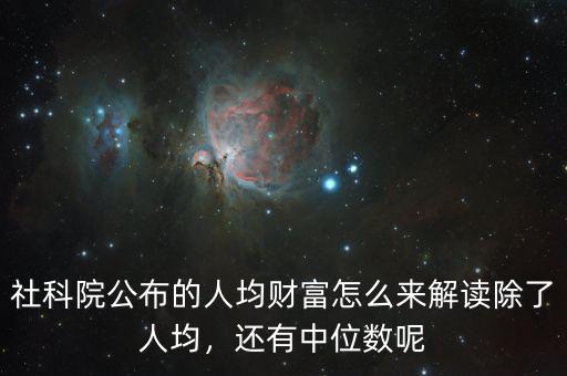 社科院公布的人均財(cái)富怎么來解讀除了人均，還有中位數(shù)呢