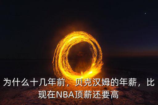 為什么十幾年前，貝克漢姆的年薪，比現(xiàn)在NBA頂薪還要高