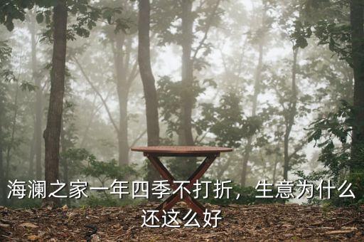 海瀾之家一年四季不打折，生意為什么還這么好