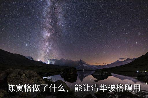 陳寅恪做了什么，能讓清華破格聘用