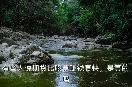 有些人說期貨比股票賺錢更快，是真的嗎