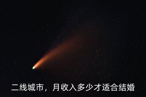 二線城市，月收入多少才適合結(jié)婚