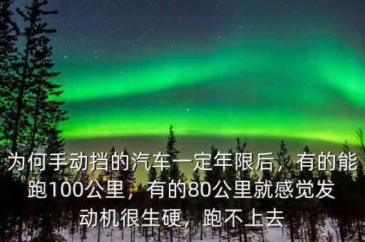 為何手動擋的汽車一定年限后，有的能跑100公里，有的80公里就感覺發(fā)動機很生硬，跑不上去