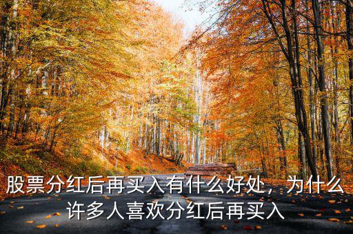 股票分紅后再買入有什么好處，為什么許多人喜歡分紅后再買入