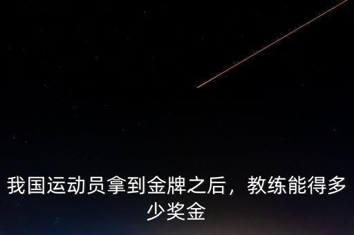 我國運(yùn)動(dòng)員拿到金牌之后，教練能得多少獎(jiǎng)金