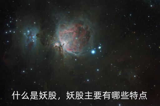 什么是妖股，妖股主要有哪些特點(diǎn)