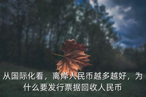 從國(guó)際化看，離岸人民幣越多越好，為什么要發(fā)行票據(jù)回收人民幣