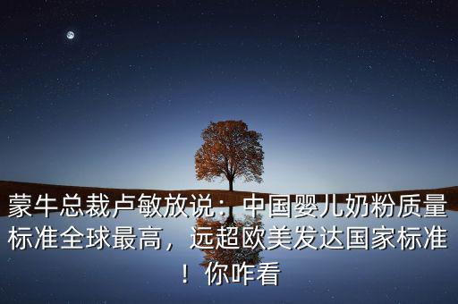 伊利跟蒙牛為什么不做嬰兒奶粉,蒙?？偛帽R敏放說(shuō)