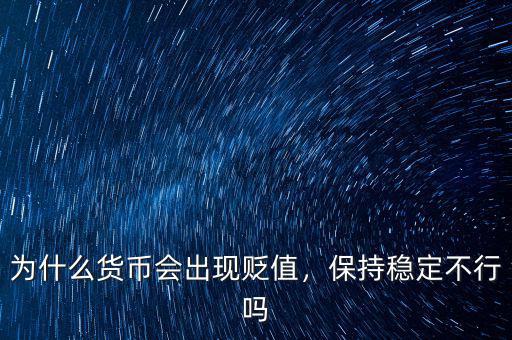 為什么貨幣會出現(xiàn)貶值，保持穩(wěn)定不行嗎