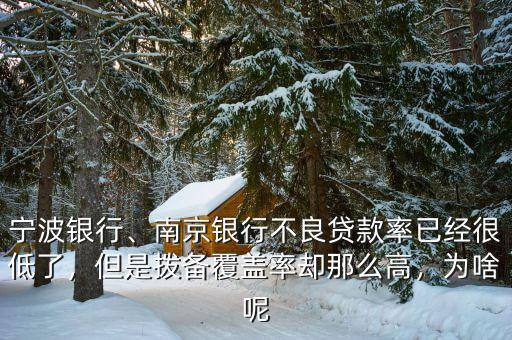 寧波銀行、南京銀行不良貸款率已經(jīng)很低了，但是撥備覆蓋率卻那么高，為啥呢