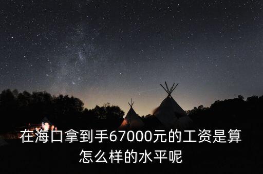 工資7000拿到手多少錢,在?？谀玫绞?