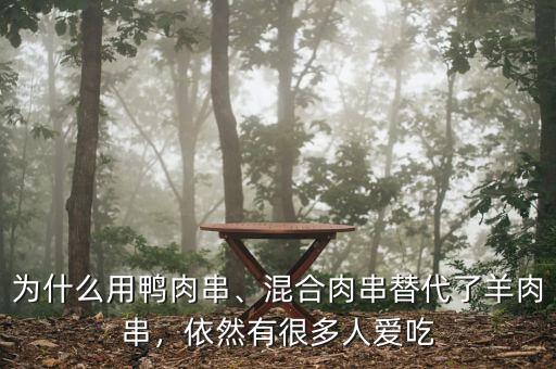 為什么用鴨肉串、混合肉串替代了羊肉串，依然有很多人愛(ài)吃