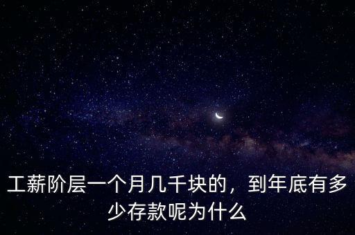 工薪階層一個月幾千塊的，到年底有多少存款呢為什么