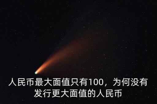人民幣最大面值只有100，為何沒有發(fā)行更大面值的人民幣